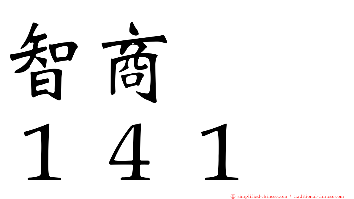 智商　　１４１